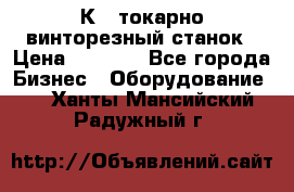 16К40 токарно винторезный станок › Цена ­ 1 000 - Все города Бизнес » Оборудование   . Ханты-Мансийский,Радужный г.